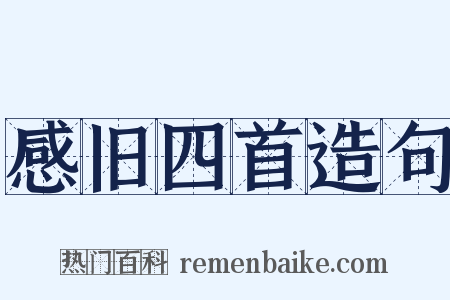 感旧四首造句是什么意思的图片